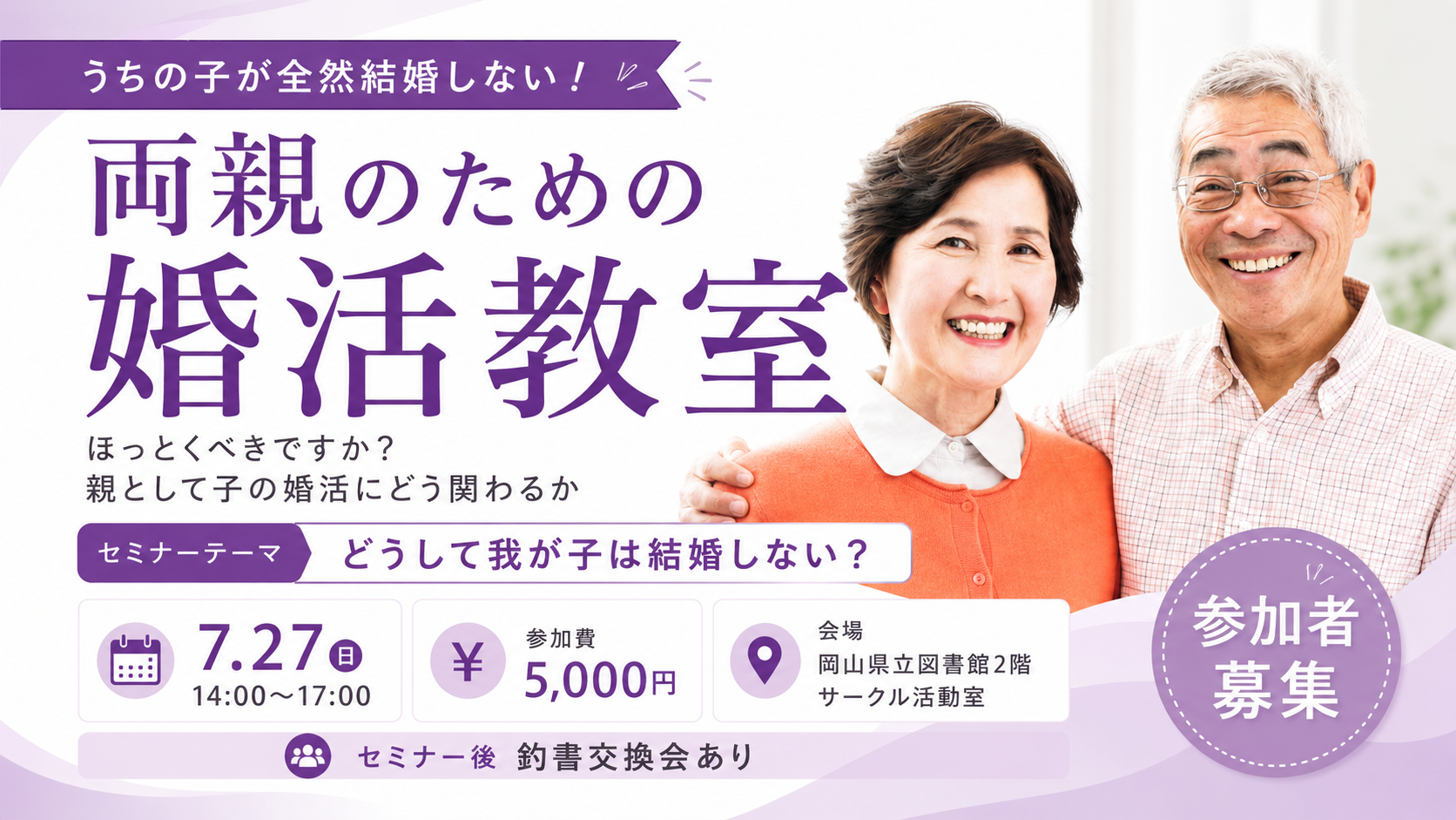 両親のための婚活教室【岡山県立図書館】