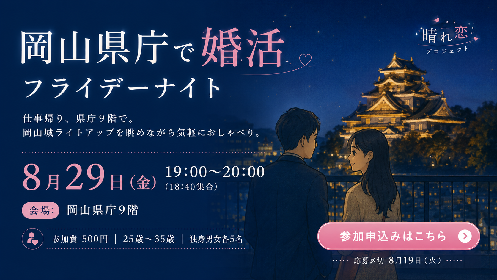 岡山県庁で恋活フライデーナイト【第1回】