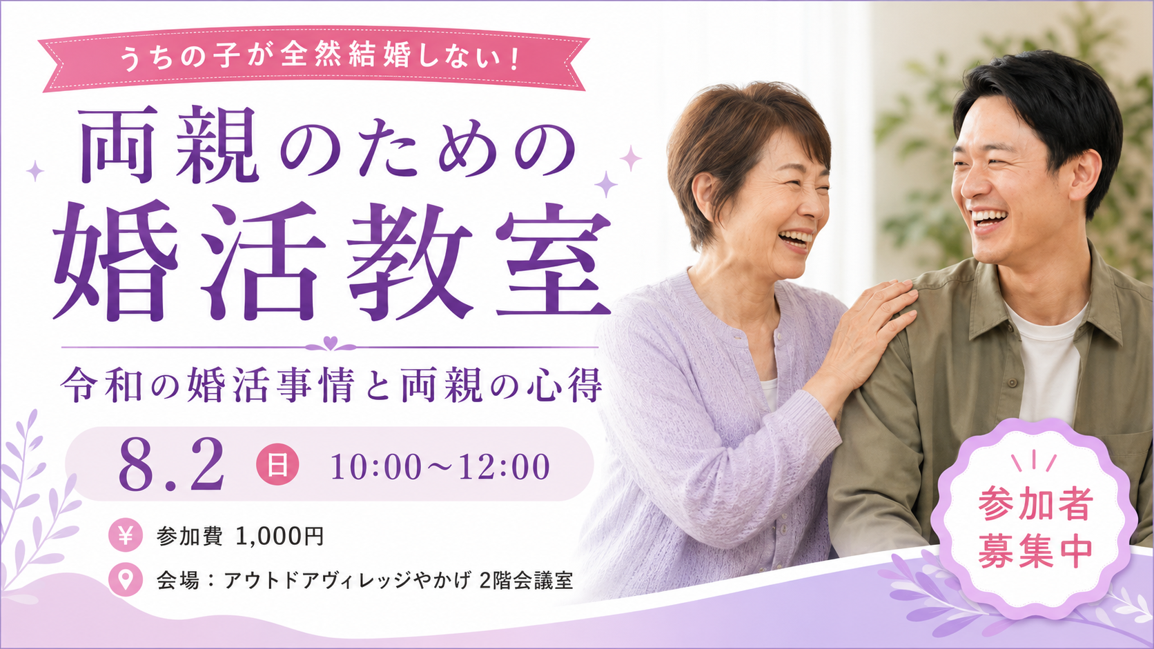 両親のための婚活教室【矢掛町】