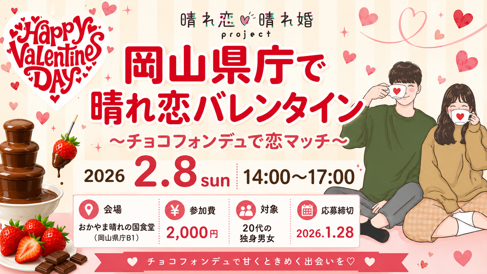 岡山県庁で晴れ恋バレンタイン