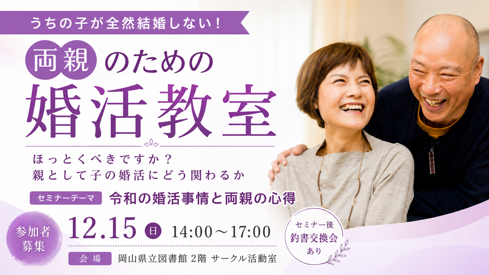 両親のための婚活教室【岡山県立図書館】