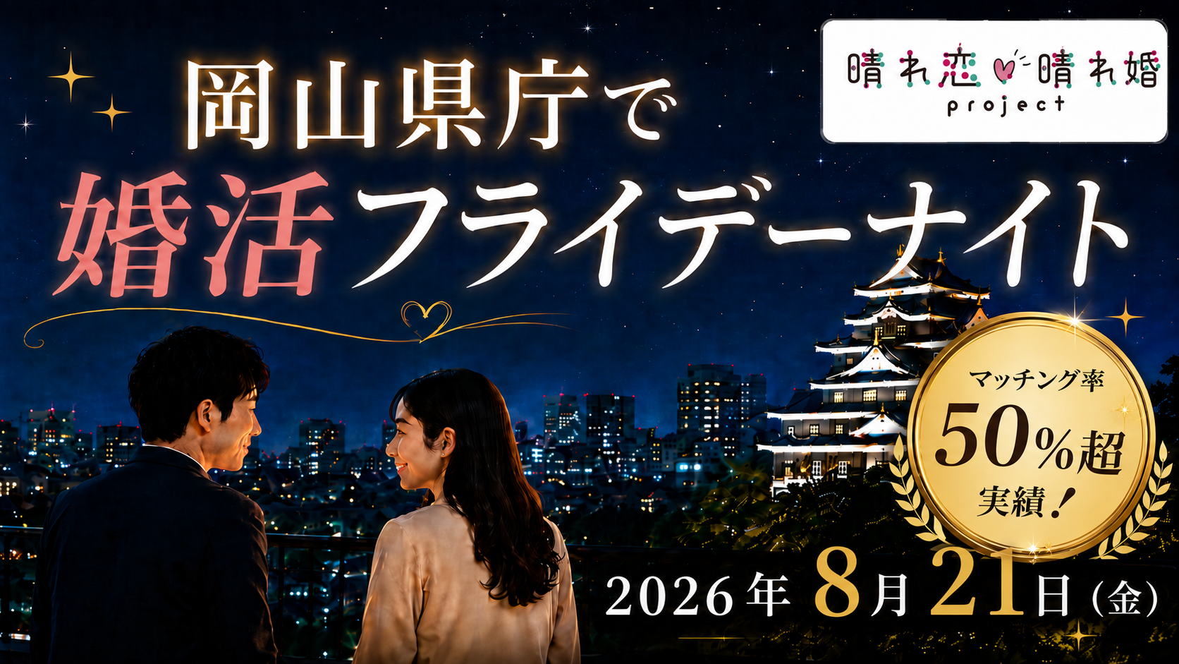 岡山県庁で婚活フライデーナイト