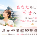 おかやま結婚推進協会